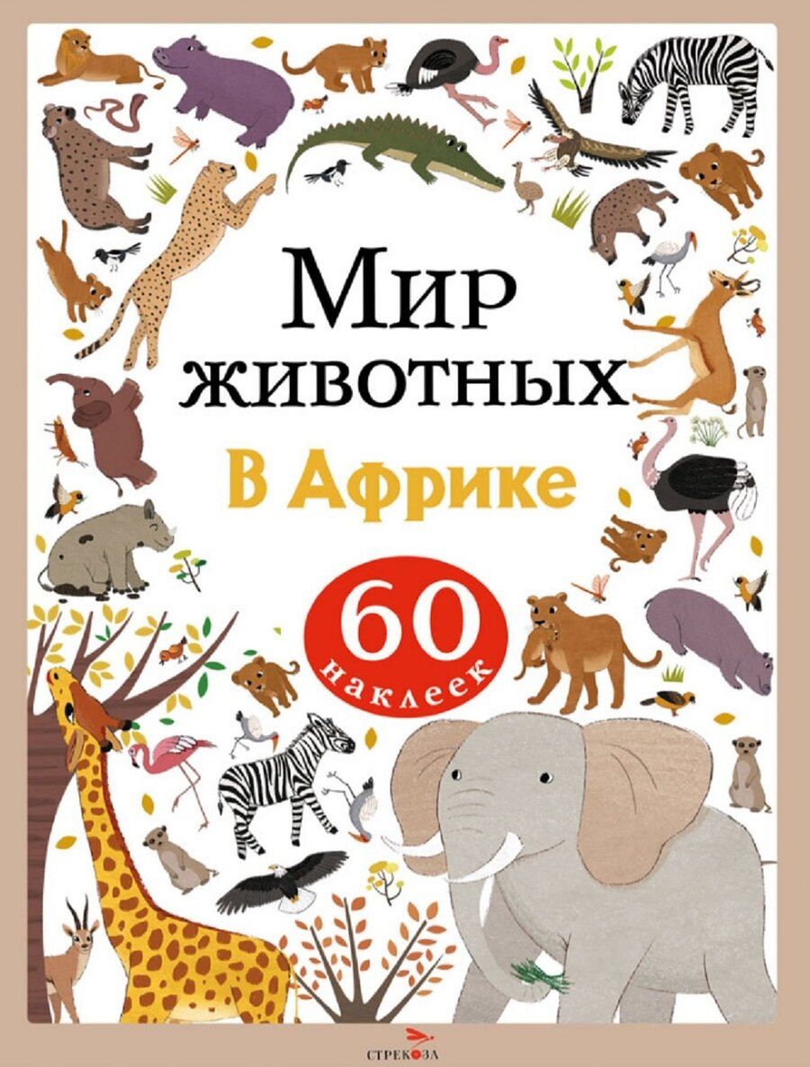 Обложка книги "А. Лапина: Мир животных. В Африке. 60 наклеек"