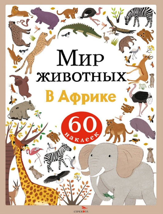 Обложка книги "А. Лапина: Мир животных. В Африке. 60 наклеек"