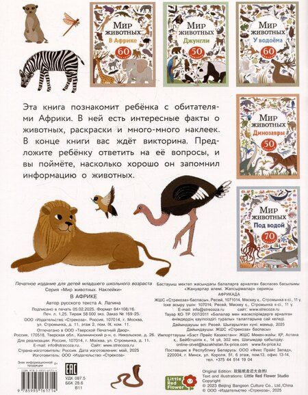 Фотография книги "А. Лапина: Мир животных. В Африке. 60 наклеек"