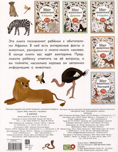 Фотография книги "А. Лапина: Мир животных. В Африке. 60 наклеек"