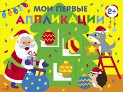 Обложка книги "А. Лапина: Мои первые аппликации для детей от 2 лет. Выпуск 23. Новогодняя ёлка"