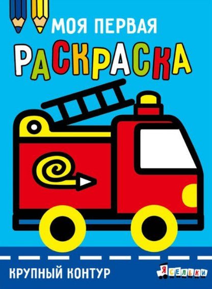 Обложка книги "А. Лапина: Пожарная машина. Выпуск 7"