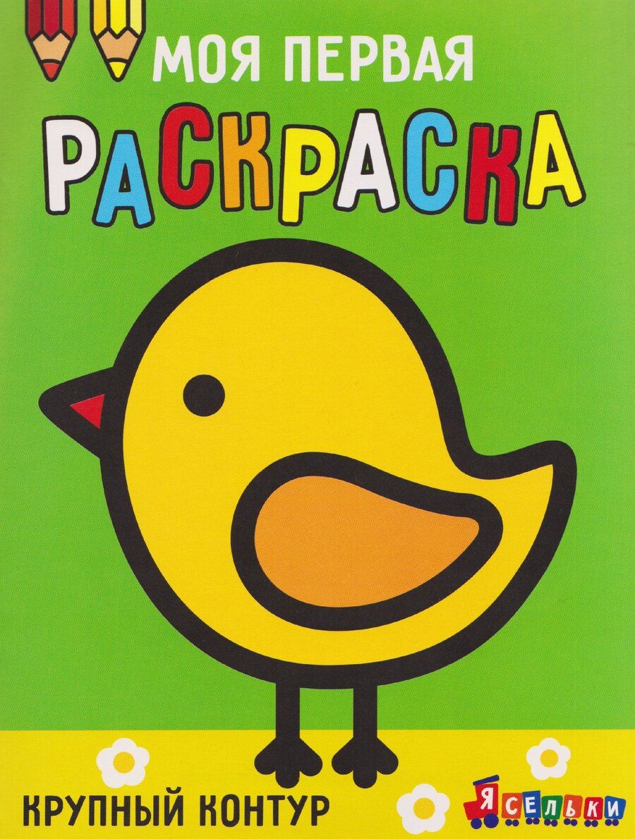 Обложка книги "А. Лапина: Цыплёнок. Выпуск 2"