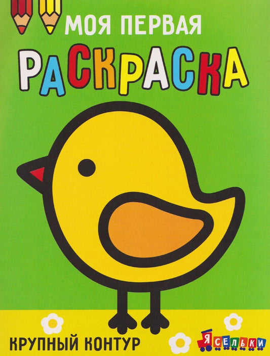 Обложка книги "А. Лапина: Цыплёнок. Выпуск 2"