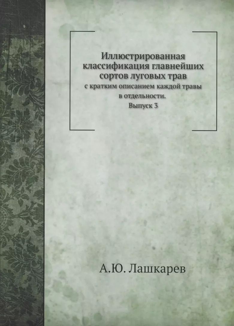 Обложка книги "А. Лашкарев: Иллюстрированная классификация главнейших сортов луговых трав. Выпуск 3"