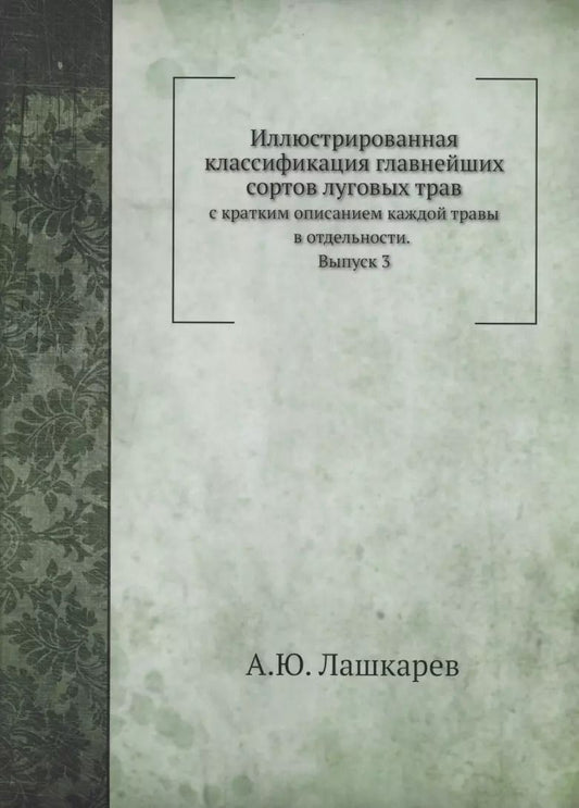 Обложка книги "А. Лашкарев: Иллюстрированная классификация главнейших сортов луговых трав. Выпуск 3"
