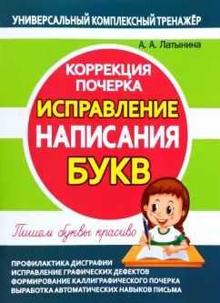 Обложка книги "А. Латынина: Исправление написания букв. Коррекция почерка"