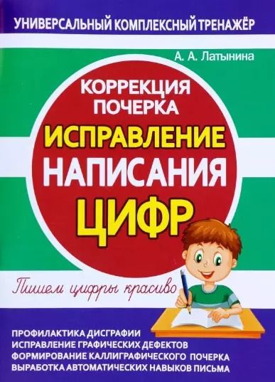 Обложка книги "А. Латынина: Исправление написания ЦИФР. Коррекция почерка"