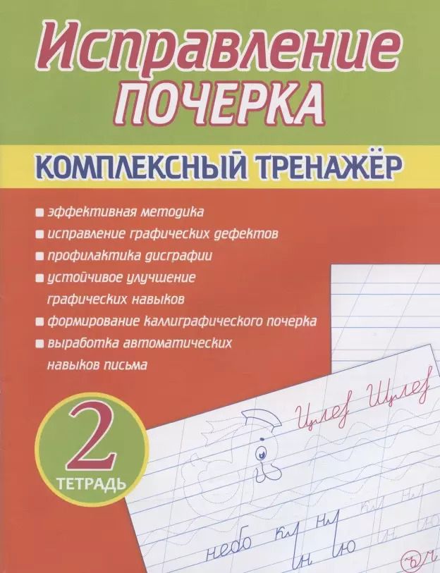 Обложка книги "А. Латынина: Исправление почерка. Комплексный тренажер. Тетрадь 2"