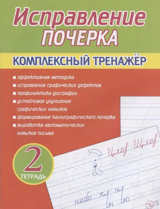 Обложка книги "А. Латынина: Исправление почерка. Комплексный тренажер. Тетрадь 2"