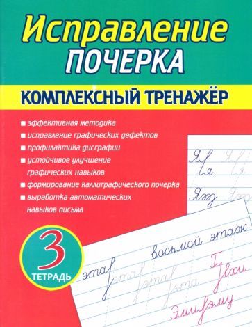Обложка книги "А. Латынина: Исправление почерка. Комплексный тренажер. Тетрадь 3"