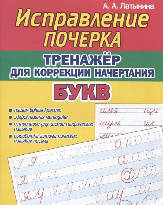 Обложка книги "А. Латынина: Исправление почерка. Тренажер для коррекции начертания БУКВ"