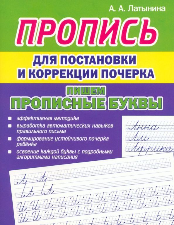 Обложка книги "А. Латынина: Пропись для постановки и коррекции почерка. Пишем прописные буквы"