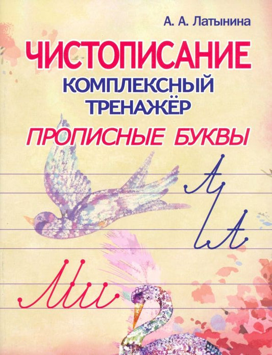 Обложка книги "А. Латынина: Прописные буквы"