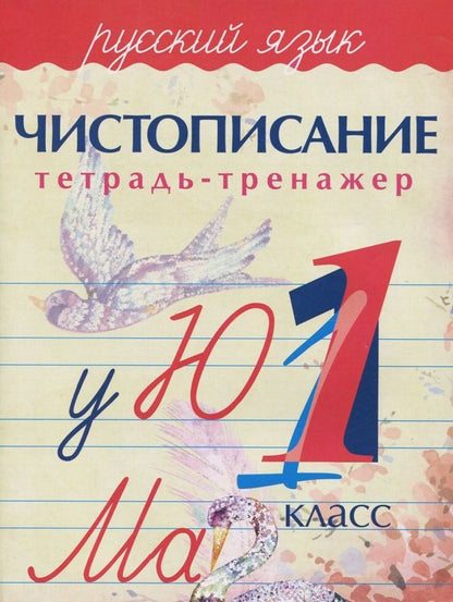 Обложка книги "А. Латынина: Русский язык. 1 класс. Чистописание. Тетрадь-тренажер"