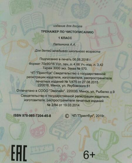 Фотография книги "А. Латынина: Русский язык. 1 класс. Тренажер по чистописанию"