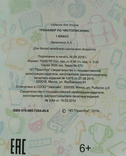 Фотография книги "А. Латынина: Русский язык. 1 класс. Тренажер по чистописанию"