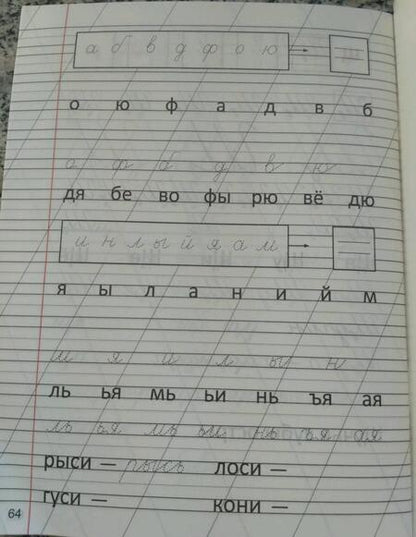 Фотография книги "А. Латынина: Русский язык. 1 класс. Тренажер по чистописанию"