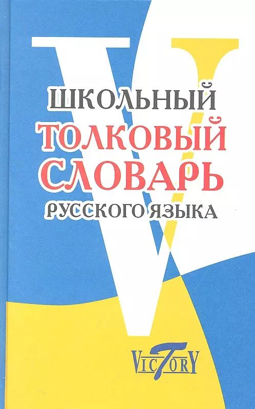 Обложка книги "А. Лебедева: Школьный толковый словарь русского языка"