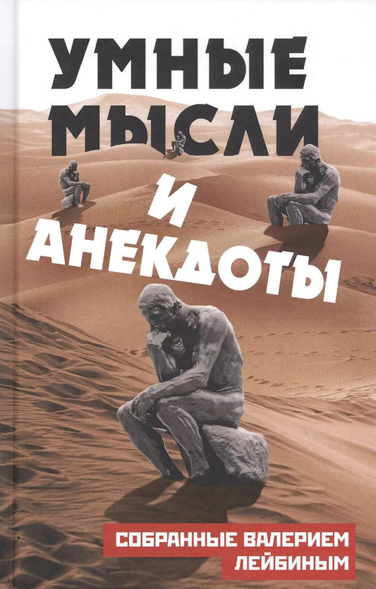 Обложка книги "А. Лейбин: Умные мысли и анекдоты, собранные Валерием Лейбиным"
