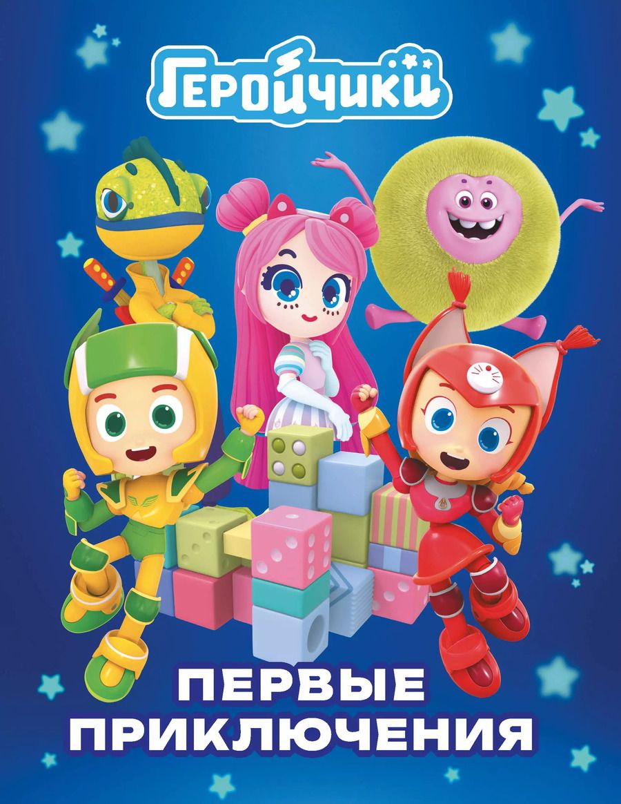 Обложка книги "А. Лихачева: Геройчики. Первые приключения"