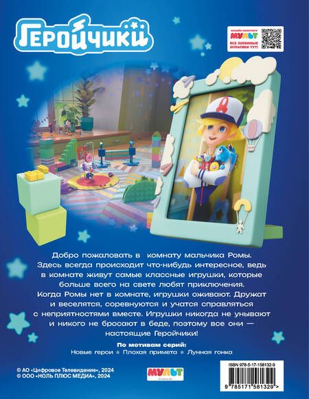 Фотография книги "А. Лихачева: Геройчики. Первые приключения"