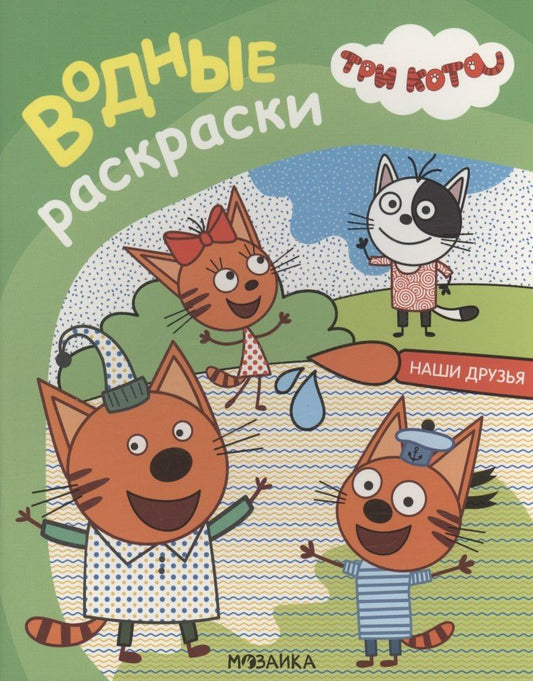 Обложка книги "А. Лихачева: Три кота. Водные раскраски. Наши друзья"
