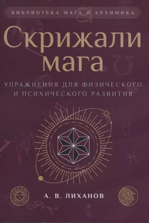 Обложка книги "А. Лиханов: Скрижали мага. Упражнения для физического и психического развития"