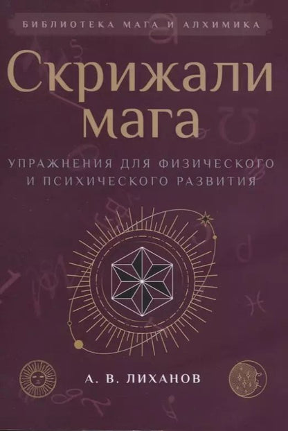 Обложка книги "А. Лиханов: Скрижали мага. Упражнения для физического и психического развития"