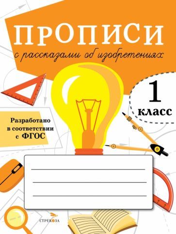 Обложка книги "А. Лисицкая: Прописи для 1 класса. Прописи с рассказами об изобретениях"
