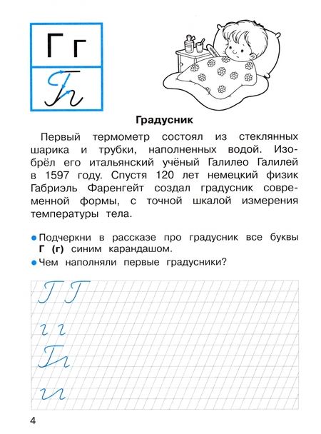 Фотография книги "А. Лисицкая: Прописи для 1 класса. Прописи с рассказами об изобретениях"