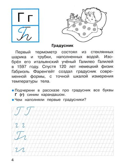 Фотография книги "А. Лисицкая: Прописи для 1 класса. Прописи с рассказами об изобретениях"