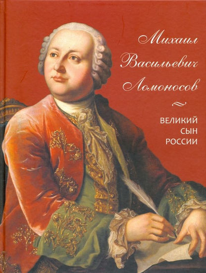 Обложка книги "А. Львович-Кострица: Михаил Васильевич Ломоносов. Великий сын России"