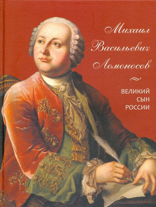 Обложка книги "А. Львович-Кострица: Михаил Васильевич Ломоносов. Великий сын России"