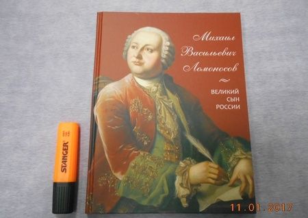Фотография книги "А. Львович-Кострица: Михаил Васильевич Ломоносов. Великий сын России"