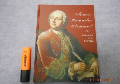 Фотография книги "А. Львович-Кострица: Михаил Васильевич Ломоносов. Великий сын России"