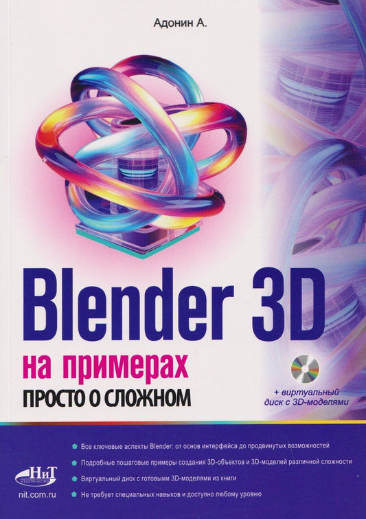 Обложка книги "А. М.: Blender 3D на примерах. Просто о сложном (+виртуальный диск с 3D-моделями)"