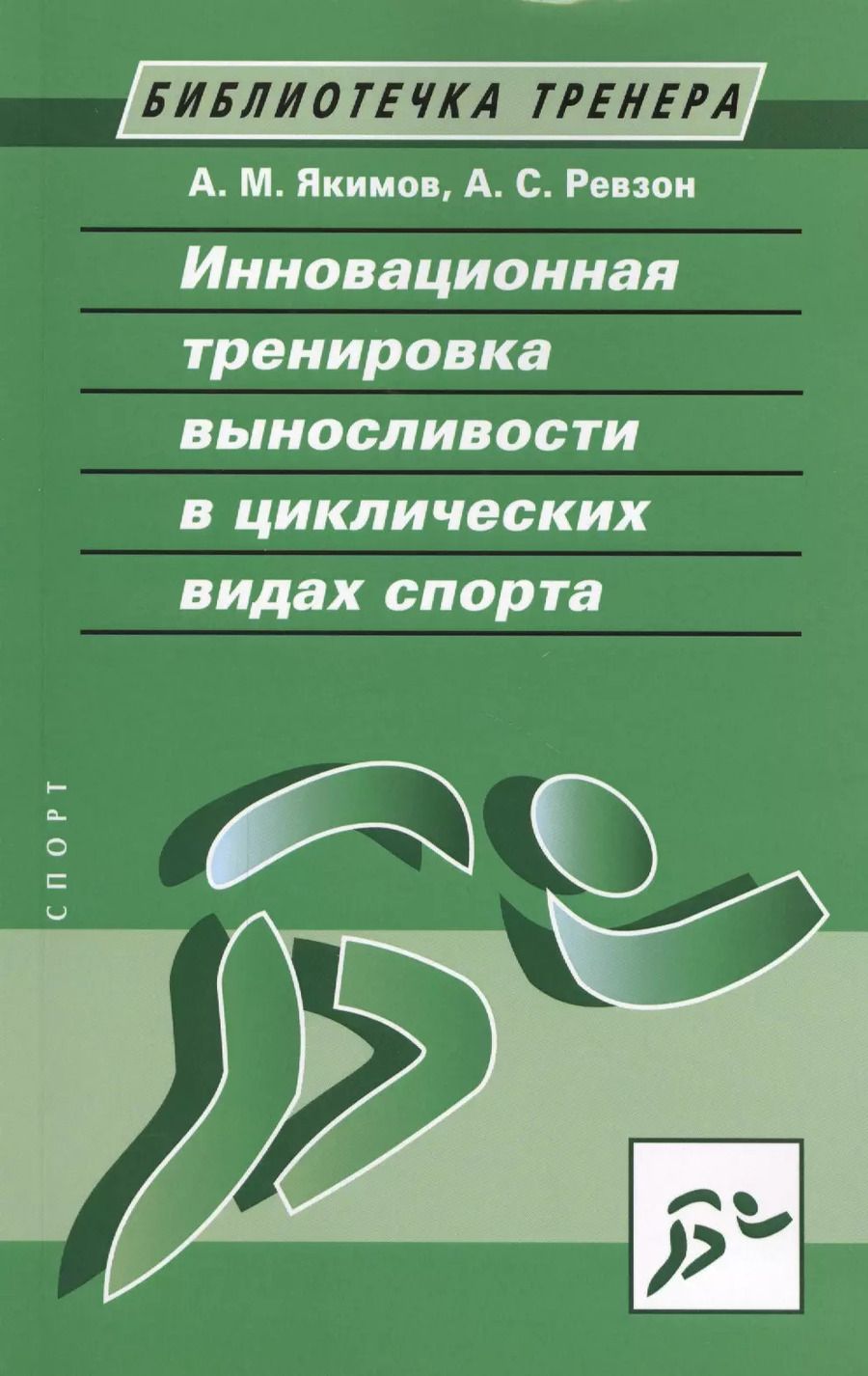 Обложка книги "А. М.: Инновационная тренировка выносливости в циклических видах спорта"