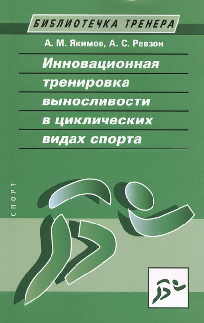 Обложка книги "А. М.: Инновационная тренировка выносливости в циклических видах спорта"