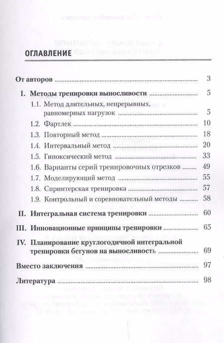 Фотография книги "А. М.: Инновационная тренировка выносливости в циклических видах спорта"