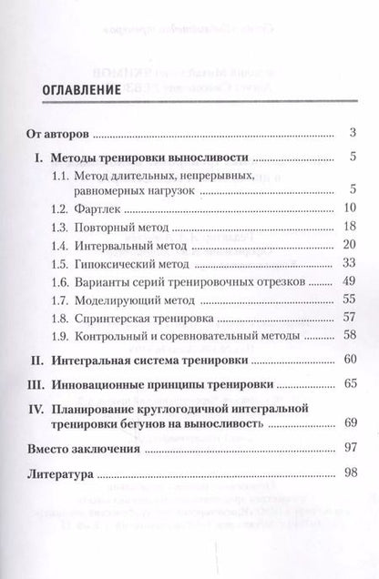 Фотография книги "А. М.: Инновационная тренировка выносливости в циклических видах спорта"