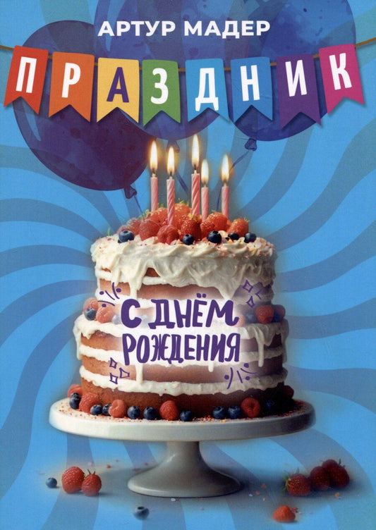 Обложка книги "А. Мадер: Праздник"