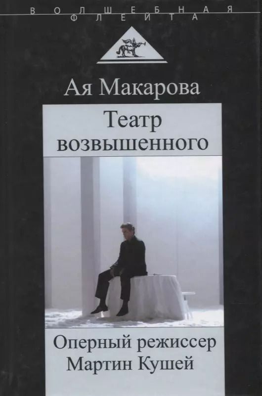 Обложка книги "А. Макарова: Театр возвышенного Оперный режиссер Мартин Кушей (ВолшФл) (Портрет мастера) Макарова"