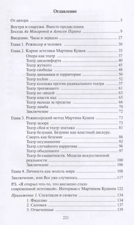 Фотография книги "А. Макарова: Театр возвышенного Оперный режиссер Мартин Кушей (ВолшФл) (Портрет мастера) Макарова"