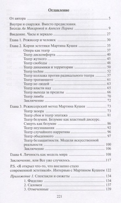 Фотография книги "А. Макарова: Театр возвышенного Оперный режиссер Мартин Кушей (ВолшФл) (Портрет мастера) Макарова"