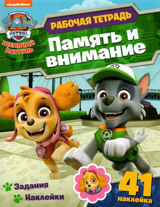 Обложка книги "А. Максимова: Щенячий патруль. Память и внимание. Рабочая тетрадь с наклейками"
