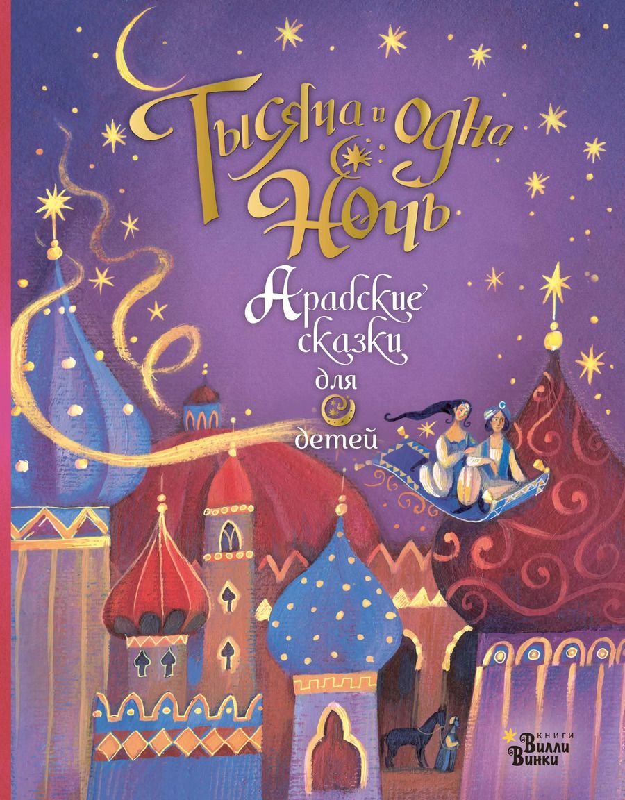 Обложка книги "А. Массари: Тысяча и одна ночь. Арабские сказки для детей"