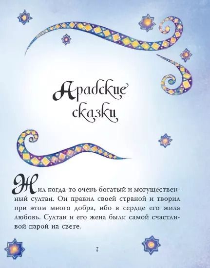 Фотография книги "А. Массари: Тысяча и одна ночь. Арабские сказки для детей"