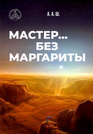 Обложка книги "А.: Мастер… без Маргариты"