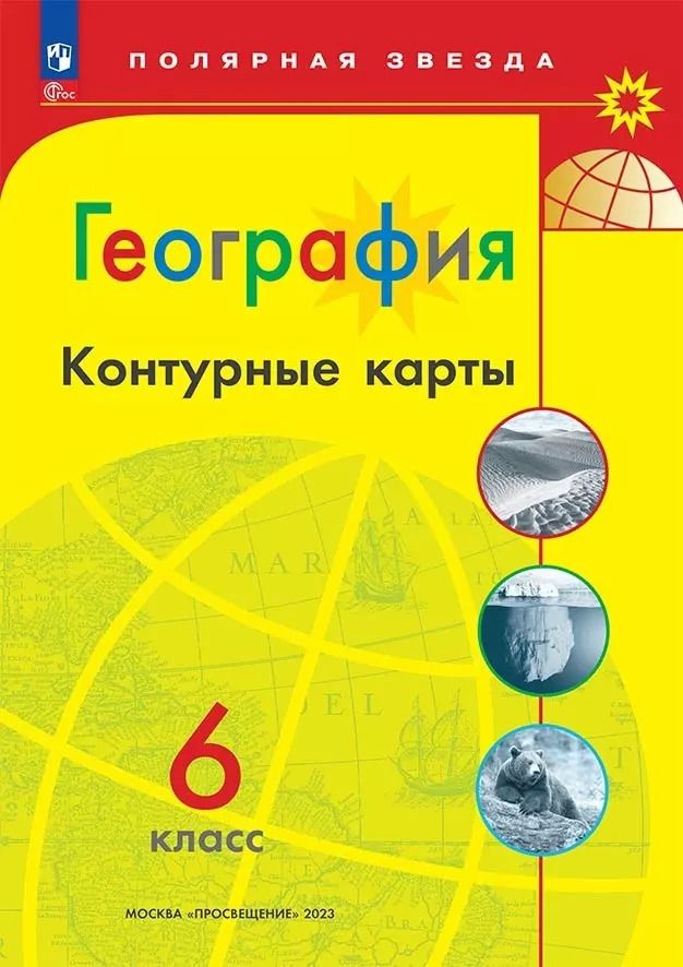 Обложка книги "А. Матвеев: География. 6 класс. Контурные карты. ФГОС"